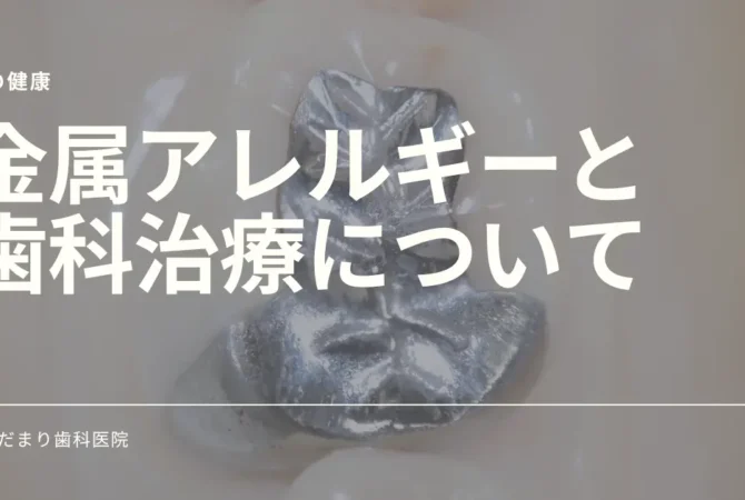 金属アレルギー 歯科
