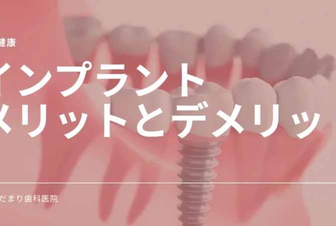 インプラントのメリットとデメリット