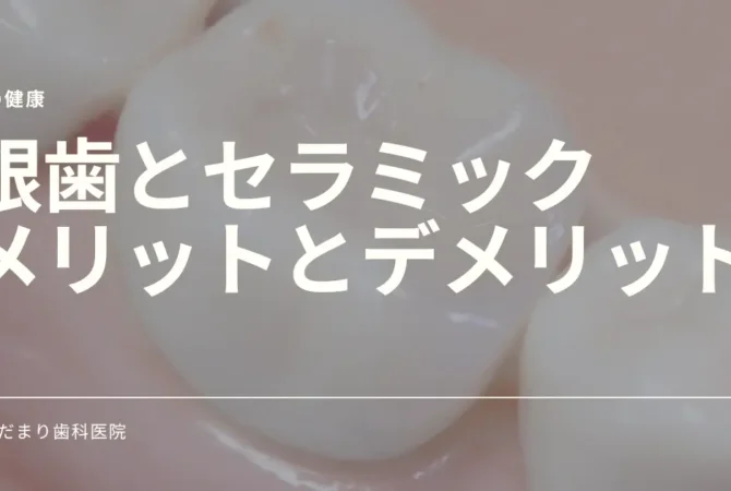 銀歯とセラミック