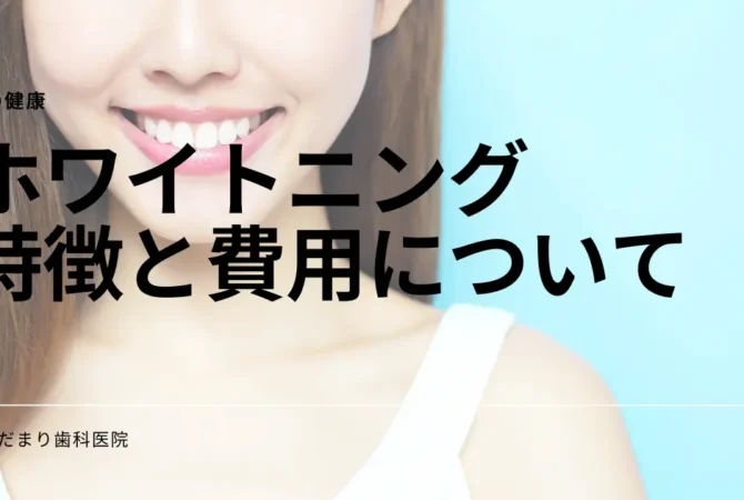ホワイトニングの特徴