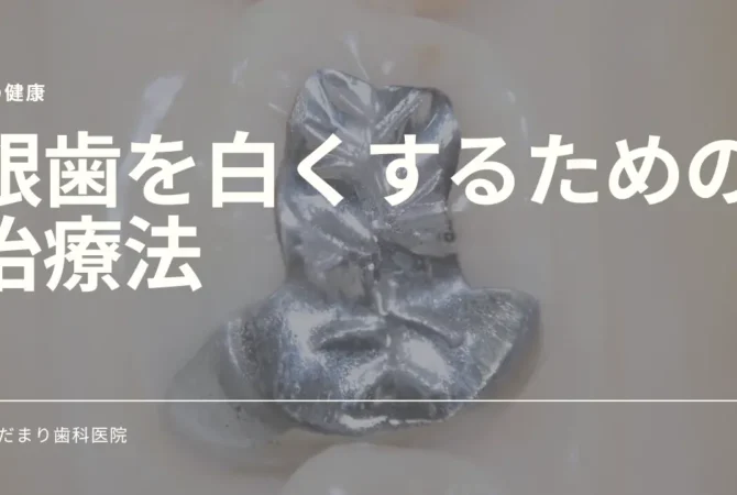 銀歯を白くする