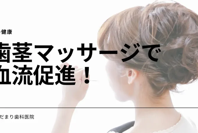歯茎マッサージ