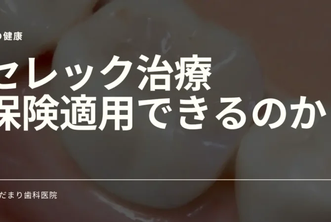 セレック治療と保険適用について