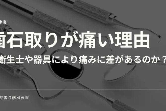 歯石取が痛い理由