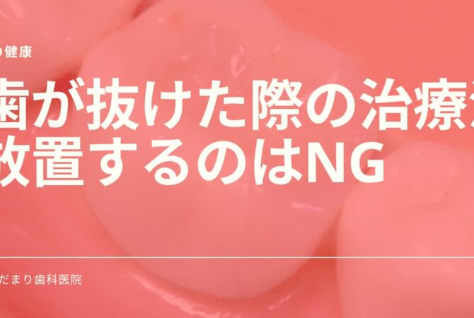 歯が抜けた際の注意点