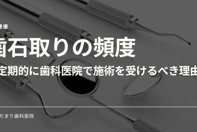 歯石取りの頻度