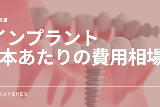 インプラントの費用