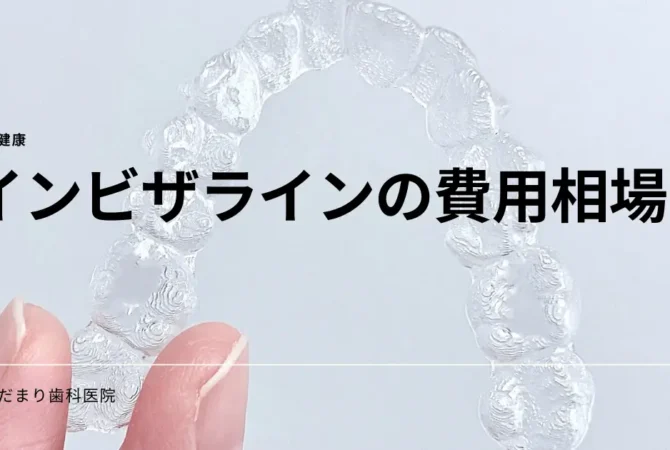 インビザライン