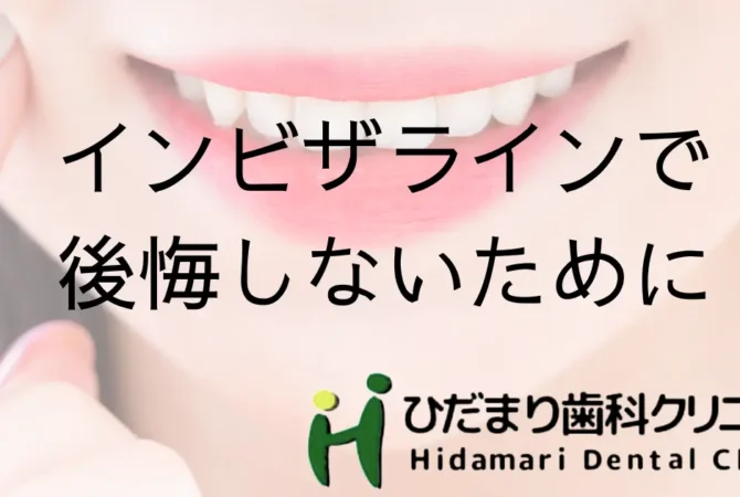 インビザラインで後悔しないために