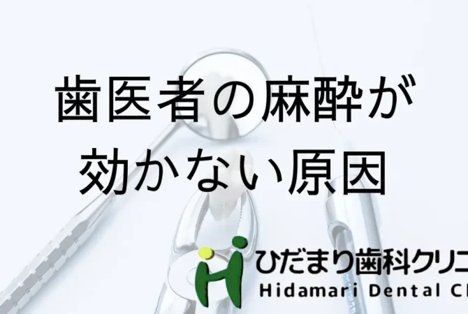 麻酔が効かない原因