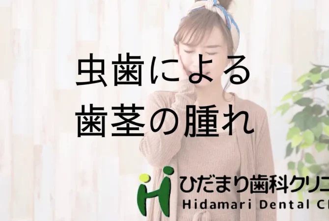 虫歯による歯茎の腫れ