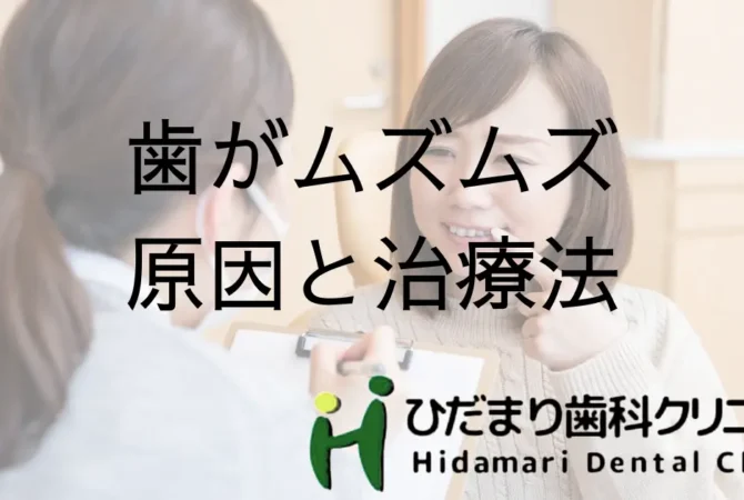 歯がムズムズしている患者