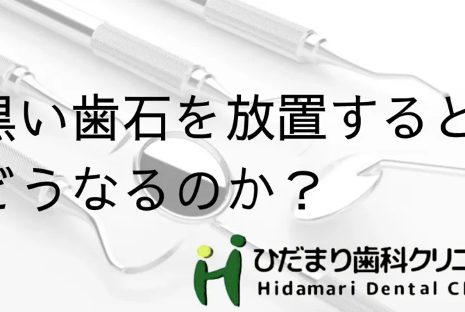 黒い歯石を放置すると