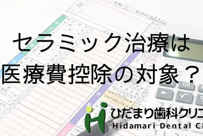 セラミック治療と医療費控除