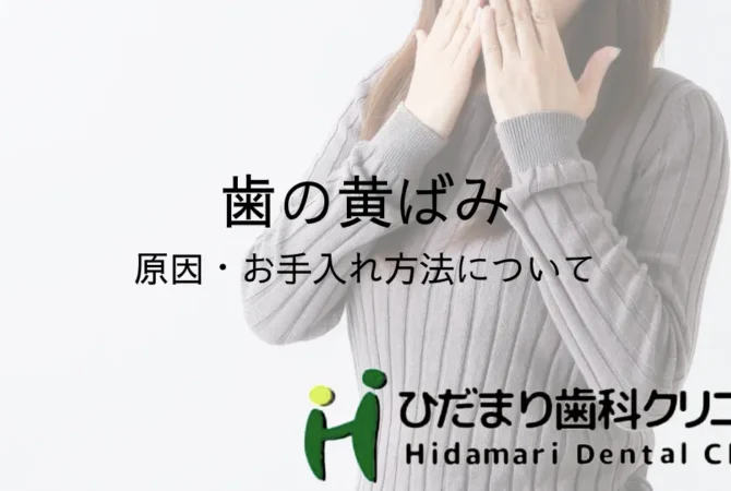 歯の黄ばみ