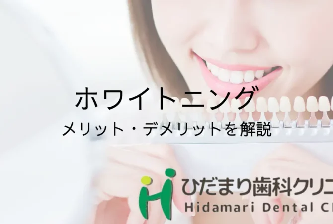 ホワイトニングのデメリット