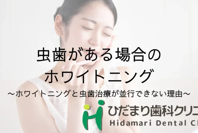 虫歯がある場合のホワイトニング