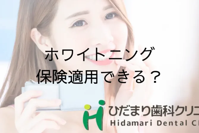 ホワイトニング 保険適用