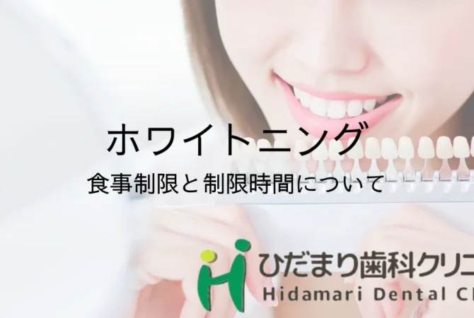 ホワイトニング後の食事制限