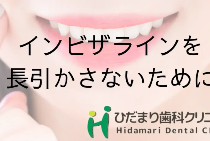 インビザラインを長引かさない方法