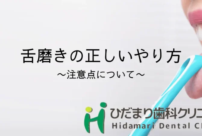 正しい舌磨き