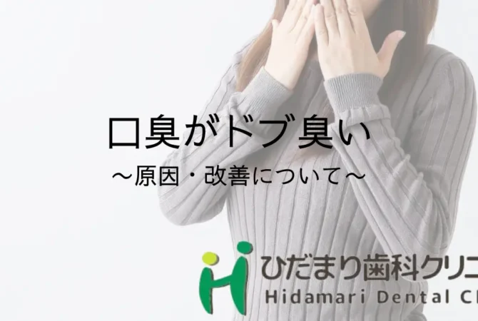 口臭がドブ臭い原因