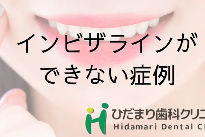 インビザラインができない症例について
