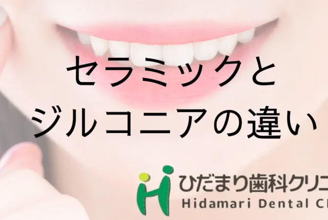 セラミックとジルコニアの違い