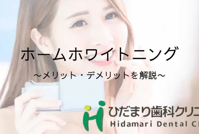 ホームホワイトニング