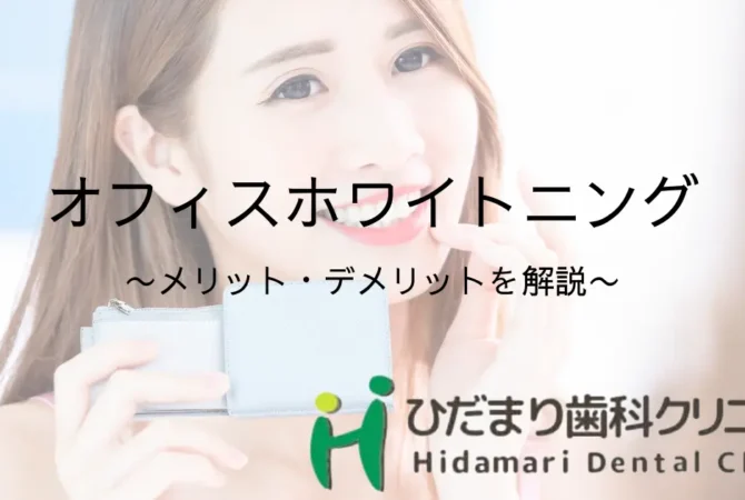 オフィスホワイトニング