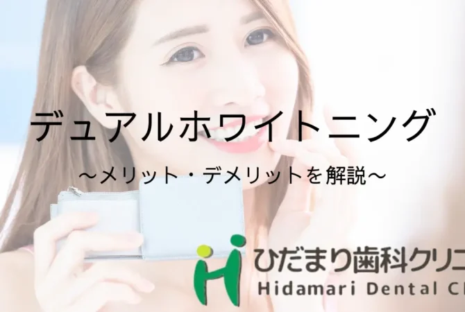 デュアルホワイトニング