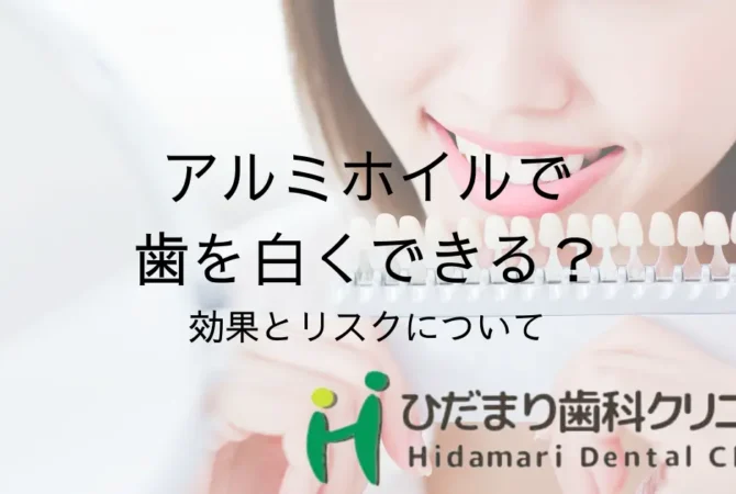 アルミホイルで歯を白くするリスク