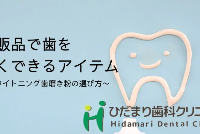 市販品で歯を白くする