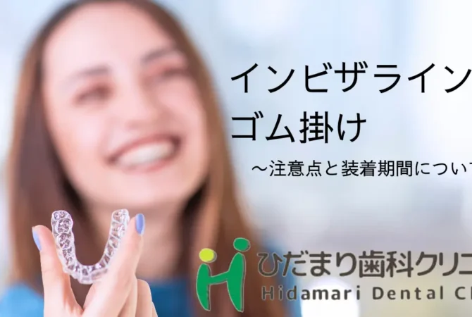 インビザラインのゴム掛け