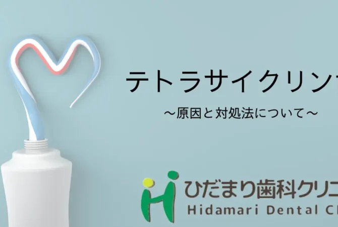 テトラサイクリン歯