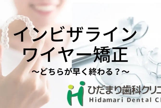 インビザラインとワイヤー矯正