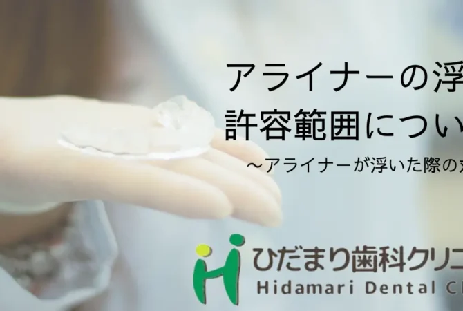 アライナーが浮いた時の対策