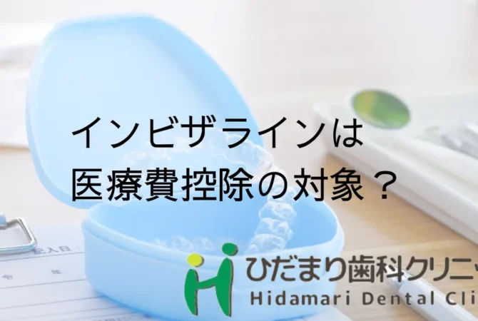 インビザライン 医療費控除