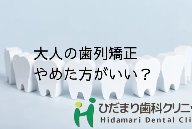 大人の歯列矯正