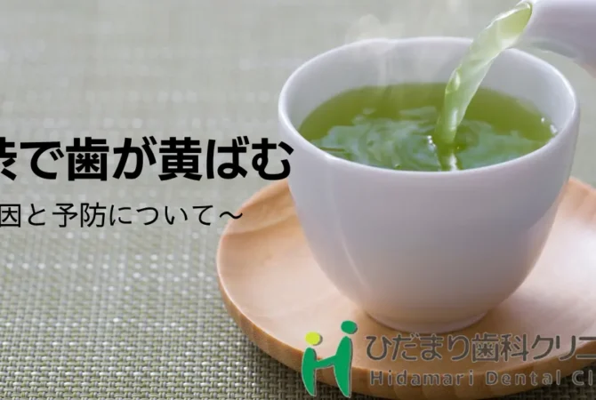 茶渋 歯の黄ばみ