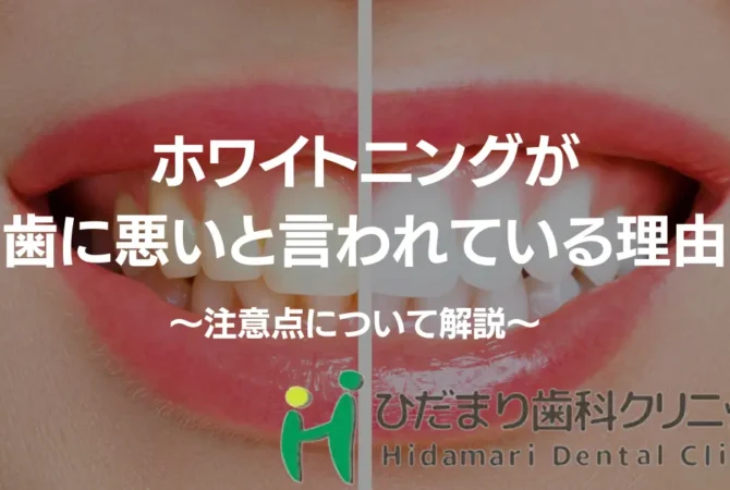 ホワイトニングが歯に悪いと言われている理由