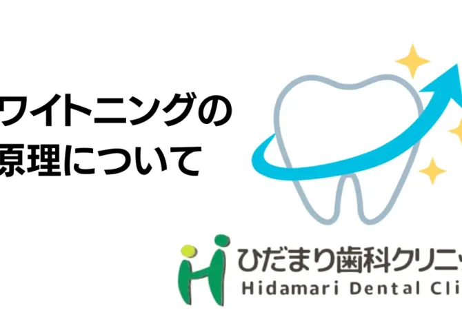 ホワイトニングの原理