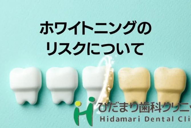 ホワイトニングのリスク