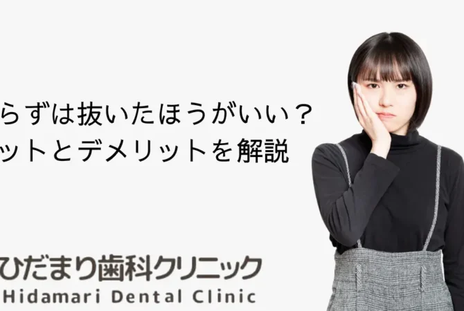 親知らずは抜いたほうがいい？