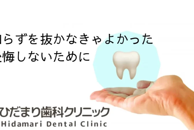 親知らずを抜かなきゃよかった