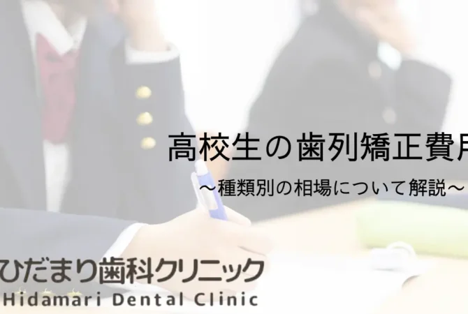 高校生の歯列矯正費用の平均