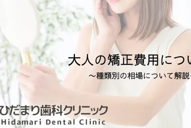 矯正の費用