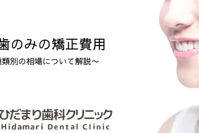 前歯のみの矯正費用