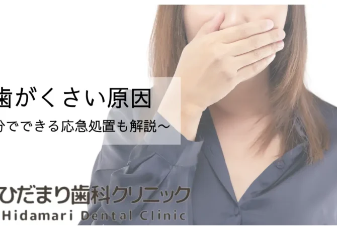 虫歯がくさい