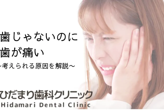 虫歯じゃないのに奥歯が痛い女性